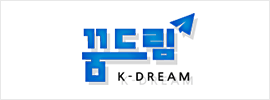 꿈드림 K-DREAM